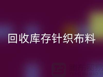 回收庫(kù)存針織布料是防寒保暖的必需物品-收購(gòu)庫(kù)存針織面料市場(chǎng)