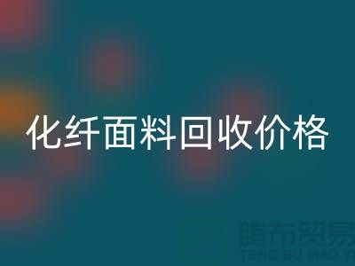 化纖面料回收價格-化纖面料回收利用-上海庫存面料回收廠家