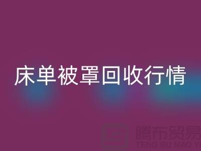 床單被罩回收價(jià)格-床單被罩回收行情-酒店床單被罩回收廠家