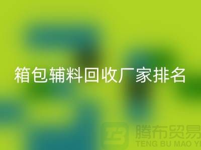 ### 箱包輔料回收廠家排名：資源再利用與環保的雙贏探索