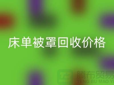 床單被罩回收行情-床單被罩回收價(jià)格-酒店床單被罩回收公司