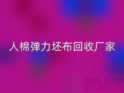 人棉彈力坯布回收廠家-求購規格型號60*60/80*72/80亂紋彈力