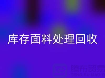 庫存面料處理回收-庫存面料處理方法-庫存面料處理工廠