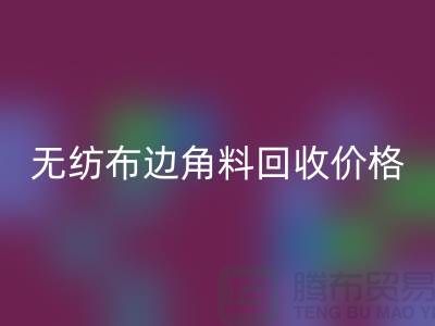 無紡布邊角料回收價格-無紡布回收工廠-常州無紡布回收廠家