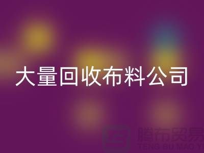 大量回收布料公司的發展之路經濟一體化-北京回收布料公司