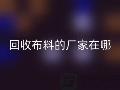 高價回收布料的廠家都在地方-北京布料回收公司