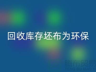 回收庫存坯布為環保事業貢獻力量,共創綠色未來-免費清貨網