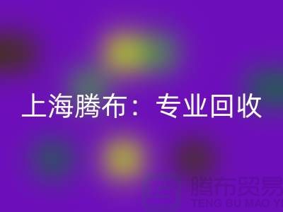 上海騰布：專業回收庫存牛仔布，印花牛仔布，藍色牛仔布
