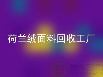 荷蘭絨面料回收工廠-荷蘭絨面料回收公司-庫(kù)存面料回收網(wǎng)站