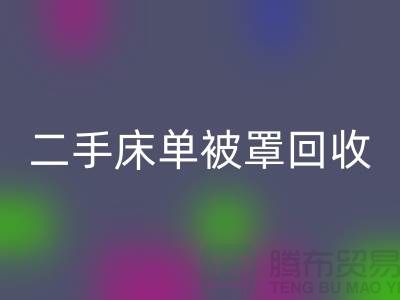 二手床單被罩回收市場(chǎng)-回收二手床單被罩-床單被罩回收廠家