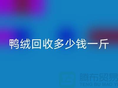 白鴨絨回收_灰鴨絨回收_羽絨回收多少錢一斤_回收羽絨廠家