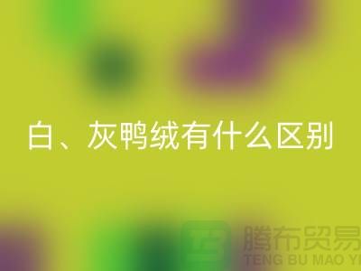 白鵝絨、灰鵝絨、白鴨絨、灰鴨絨有什么區(qū)別-庫存羽絨回收公司