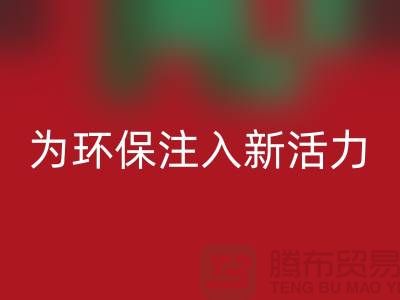 婚慶家紡回收：為環(huán)保注入新活力，讓愛情更美好-南通廠家