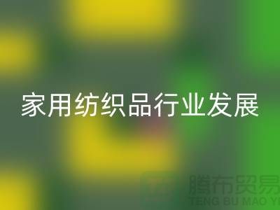 2013/2023中國家用紡織品行業(yè)發(fā)展報(bào)告-庫存家紡回收公司