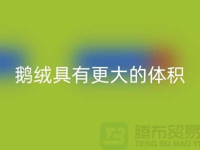 鵝絨比鴨絨具有更大的體積-鵝絨回收-鴨絨回收-羽絨回收廠(chǎng)家