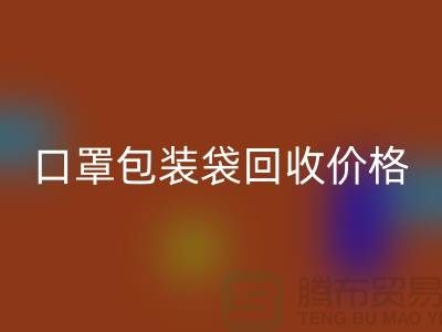 口罩包裝袋回收價格，為環保事業貢獻力量-編織袋回收廠家