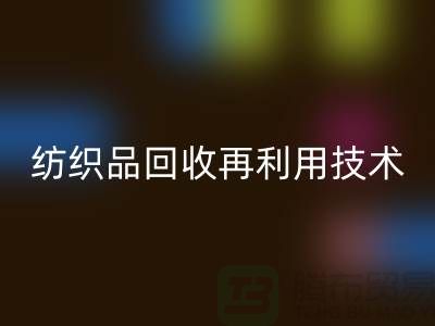 ### 廢舊紡織品回收再利用技術：循環經濟的新篇章