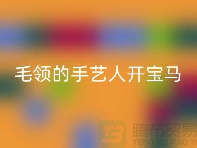 做回收皮草毛領的手藝人開寶馬打工不稀奇-貉子毛領回收廠家