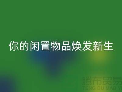 四件套高價回收，讓你的閑置物品煥發(fā)新生-南通紡織品回收