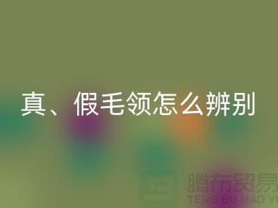 真毛領、假毛領怎么辨別？小心獺兔毛-大量高價回收毛領廠家