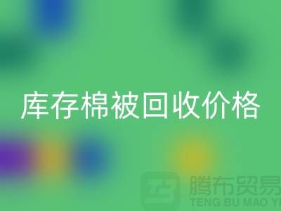 庫存棉被回收價格-回收庫存棉被價格-二手庫存棉被回收廠家