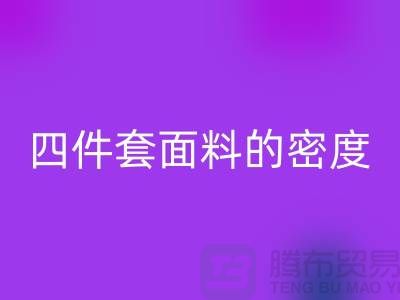 床上用品的選擇-如何選四件套面料的密度-南通庫存家紡回收公司
