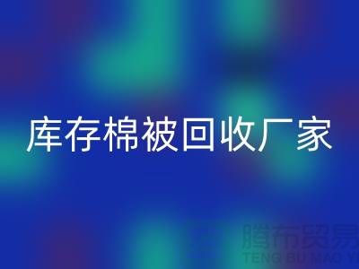 庫存棉被回收廠家-庫存棉被回收價格-大棚棉被回收公司