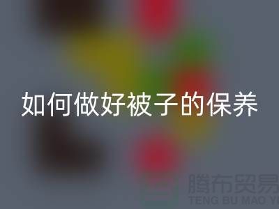 冬天快要到了，如何做好被子的保養(yǎng)-南通庫存四件套回收公司