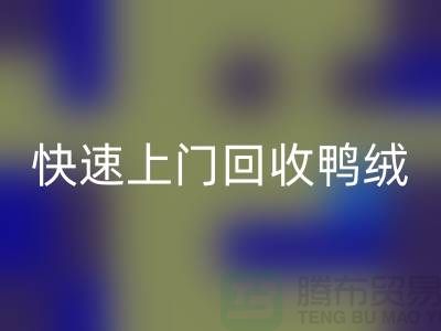 專業(yè)鴨絨回收公司-快速上門回收鴨絨-回收庫存鴨絨廠家