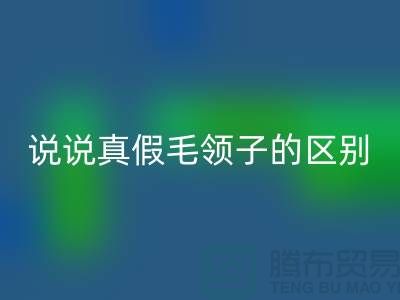 說說真假毛領子的區別，你別掉進坑里-長期大量回收毛領毛條公司