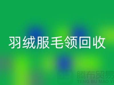 毛領(lǐng)回收_懶兔毛領(lǐng)回收_羽絨服毛領(lǐng)回收_上海騰布貿(mào)易有限公司