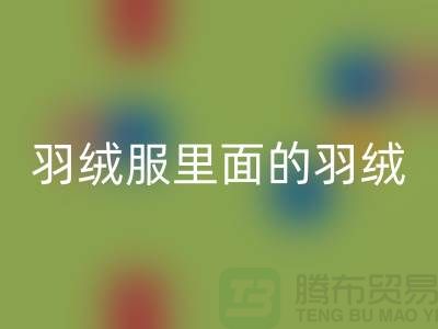 把羽絨服里面的羽絨搞均勻的方法-90鴨絨回收價(jià)格-90鴨絨回收公司