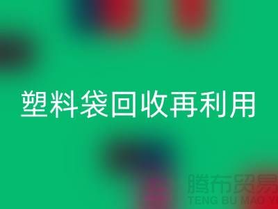 塑料袋回收再利用：從垃圾到寶藏的轉(zhuǎn)變-上海包裝袋回收價格