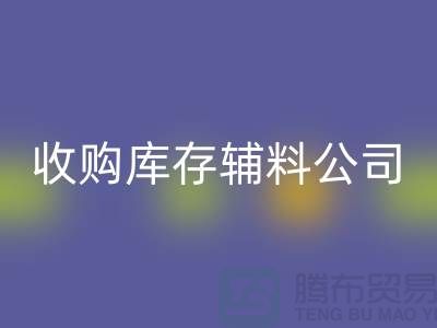 收購庫存輔料公司_接手機(jī)到手軟_上海騰布貿(mào)易有限公司