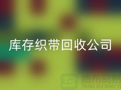 庫(kù)存織帶回收公司_專業(yè)回收彩帶廠家_上海騰布貿(mào)易有限公司