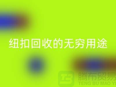 襯衣紐扣回收的無窮用途：環保與時尚的完美結合-紐扣回收廠家
