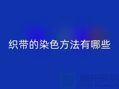 織帶的染色方法有哪些-編織織帶回收-丙綸織帶回收公司