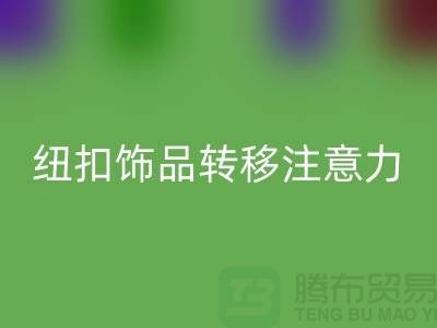 紐扣飾品轉(zhuǎn)移注意力和遮擋缺陷-紐扣回收利用-樹脂紐扣回收公司 