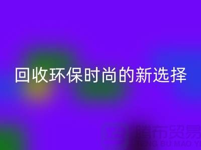 二手袋子回收環(huán)保時尚的新選擇-食品袋回收-塑料袋回收廠家