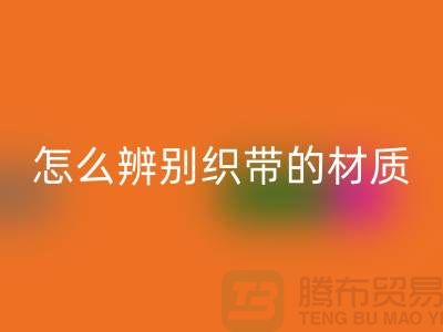 怎么辨別織帶的材質(zhì)-回收織帶-回收庫(kù)存織帶廠家