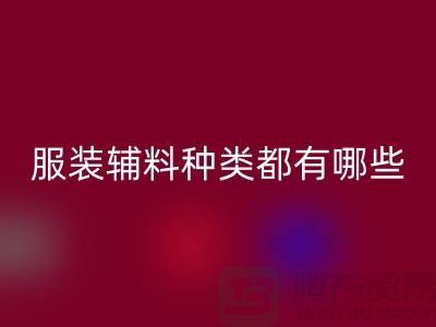服裝輔料的種類都有哪些-服裝輔料回收價格-服裝輔料回收平臺
