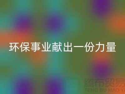 玩具絨回收廠家:為環保事業獻出一份力量-杭州布料回收網站