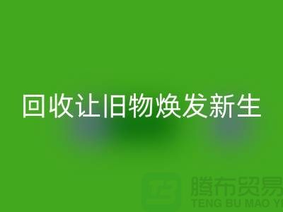 天鵝絨回收廠家讓舊物煥發新生-面料回收-常熟布料回收公司