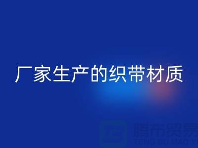 如何辨別織帶廠家生產(chǎn)的織帶材質(zhì)-織帶回收多少錢一噸-回收織帶廠家
