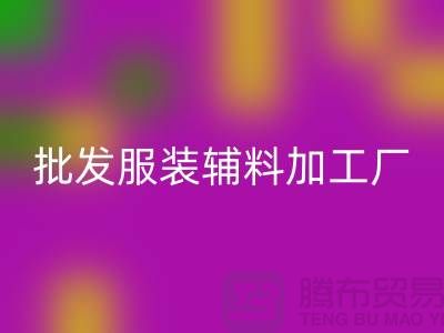 上海宇妃實(shí)業(yè)有限公司_批發(fā)服裝輔料加工廠
