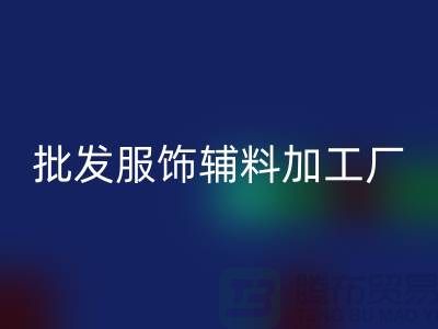 上海業(yè)潤服飾有限公司_批發(fā)服裝輔料加工廠