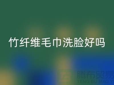 竹纖維毛巾洗臉好嗎？是否安全？