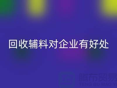 回收輔料對于企業有好處嗎-庫存輔料回收利用-輔料收購公司