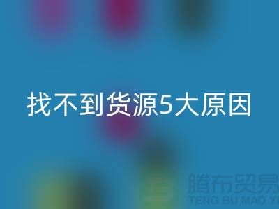 收購庫存輔料找不到貨源5大原因_上海騰布貿(mào)易有限公司