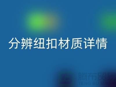 鈕扣生產(chǎn)廠家教您更快的分辨紐扣材質(zhì)詳情-大衣紐扣回收公司